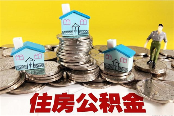 白银封存公积金提出手续（封存公积金提取流程）