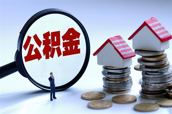 白银公积金想取出来零花（公积金提取零元）