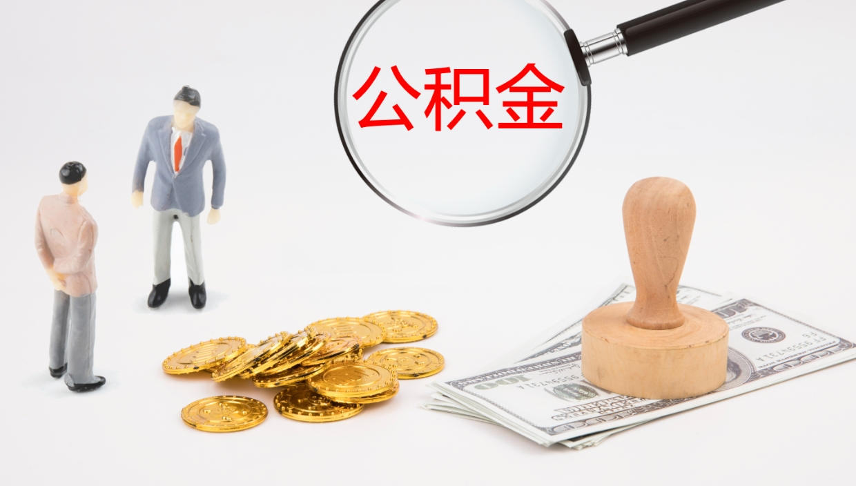 白银离开取出公积金（离开城市公积金提取）